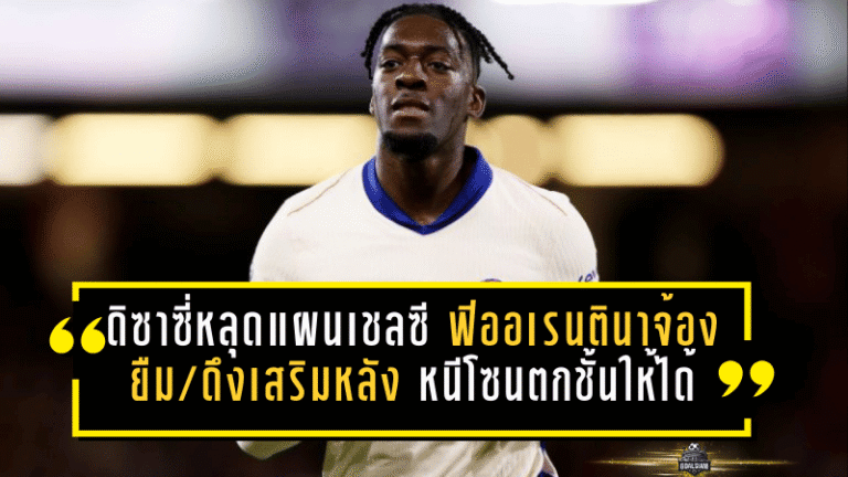 ดิซาซี่หลุดแผนเชลซี? ฟิออเรนตินาจ้องยืม/ดึงเสริมหลัง หนีโซนตกชั้นเซเรีย อาให้ได้