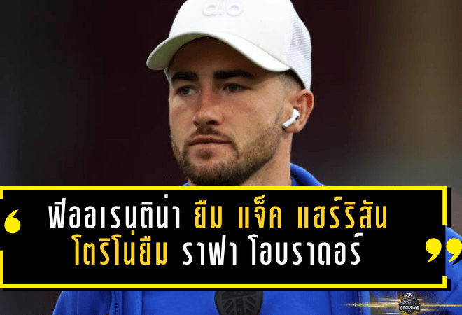 สรุปดีลทางการเซเรียอา 19 ม.ค. 2026: เงียบแต่มีหมัดเด็ด! ฟิออเรนติน่ายืม แจ็ค แฮร์ริสัน ส่วนโตริโน่ยืม ราฟา โอบราดอร์ เติมแบ็กซ้าย