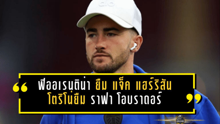 สรุปดีลทางการเซเรียอา 19 ม.ค. 2026: เงียบแต่มีหมัดเด็ด! ฟิออเรนติน่ายืม แจ็ค แฮร์ริสัน ส่วนโตริโน่ยืม ราฟา โอบราดอร์ เติมแบ็กซ้าย
