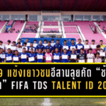 109 แข้งเยาวชนอีสานลุยคัด “ช้างเผือก” ! สมาคมจับมือฟีฟ่าเดินหน้า FIFA TDS Talent ID 2026 เลกแรกที่หนองบัวลำภู-โคราช