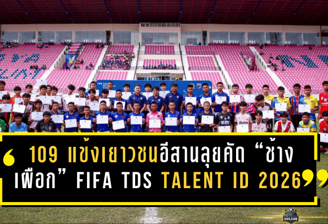 109 แข้งเยาวชนอีสานลุยคัด “ช้างเผือก” ! สมาคมจับมือฟีฟ่าเดินหน้า FIFA TDS Talent ID 2026 เลกแรกที่หนองบัวลำภู-โคราช