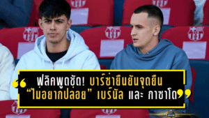 ฟลิคพูดชัด! บาร์ซ่ายืนยันจุดยืน “ไม่อยากปล่อย” มาร์ค เบร์นัล และ มาร์ค กาซาโด แม้มีข่าวย้ายยืมตัว-โดนตามจีบ ส่วน โดร เฟร์นานเดซ ยังลุ้นย้าย PSG