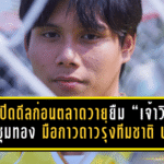 เทโรปิดดีลก่อนตลาดวาย! โปลิศ เทโรฯ ยืม “เจ้าวิน” ชวิน ชุมทอง มือกาวดาวรุ่งทีมชาติ U17 เสริมเฝ้าเสาเลกสอง