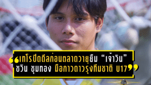เทโรปิดดีลก่อนตลาดวาย! โปลิศ เทโรฯ ยืม “เจ้าวิน” ชวิน ชุมทอง มือกาวดาวรุ่งทีมชาติ U17 เสริมเฝ้าเสาเลกสอง