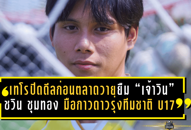 เทโรปิดดีลก่อนตลาดวาย! โปลิศ เทโรฯ ยืม “เจ้าวิน” ชวิน ชุมทอง มือกาวดาวรุ่งทีมชาติ U17 เสริมเฝ้าเสาเลกสอง