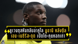 ยูเวนตุสหันกลับล่าคูโล มูอานี! หลังดีลเอน-เนซีรีสะดุด—ม้าลายเปิดโต๊ะคุยคืนหอกเก่าที่เคยระเบิดฟอร์มในตูริน