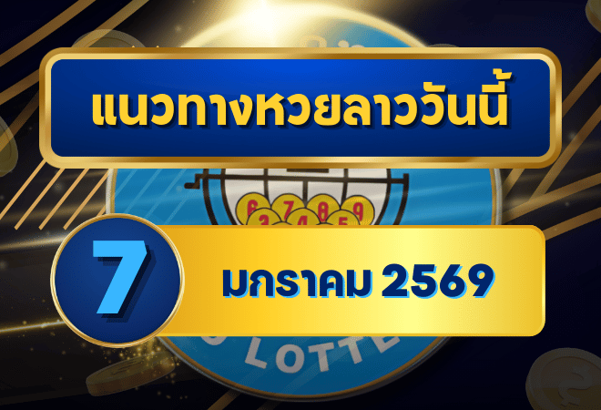 แนวทางหวยลาว 07/01/69 เลขมาแรงต้นปี “ตารางเดียวจบ” เปิดดูง่ายลุ้นผลสบาย | GOALSIAM