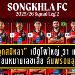 อยุธยาไม่หยุดเสริม! อยุธยา ยูไนเต็ด เปิดตัว “เจ้าป่าน” ยศศักดิ์ เชาวชนะ เติมสปีดริมเส้น ลุยเลกสองแบบจัดหนัก