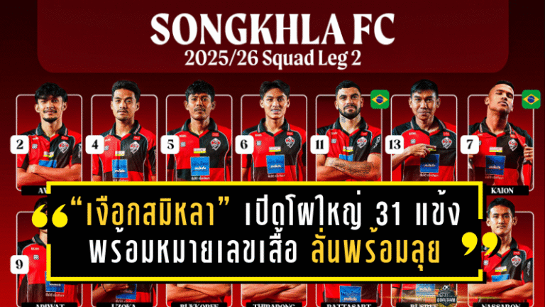 อยุธยาไม่หยุดเสริม! อยุธยา ยูไนเต็ด เปิดตัว “เจ้าป่าน” ยศศักดิ์ เชาวชนะ เติมสปีดริมเส้น ลุยเลกสองแบบจัดหนัก