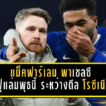 แม็คฟาร์เลน ยังนั่งแท่นพาเชลซีบุกฟูแล่มพุธนี้ ระหว่างดีล โรซีเนียร์ ยังไม่จบ