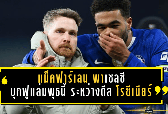 แม็คฟาร์เลน ยังนั่งแท่นพาเชลซีบุกฟูแล่มพุธนี้ ระหว่างดีล โรซีเนียร์ ยังไม่จบ