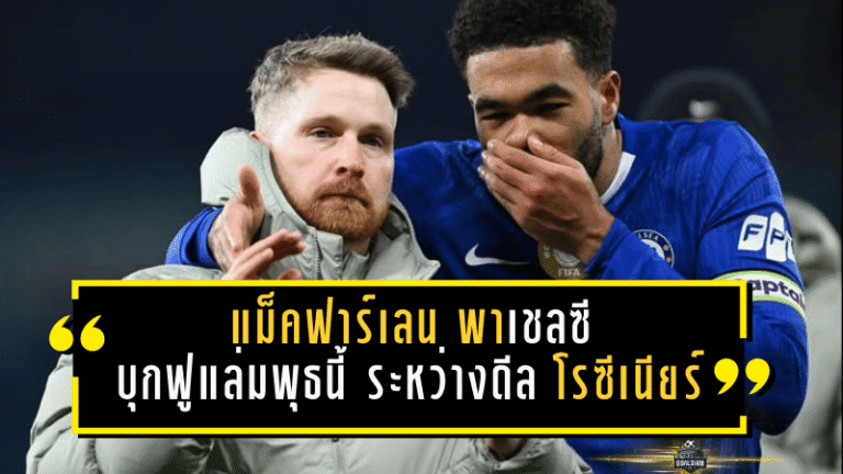 แม็คฟาร์เลน ยังนั่งแท่นพาเชลซีบุกฟูแล่มพุธนี้ ระหว่างดีล โรซีเนียร์ ยังไม่จบ