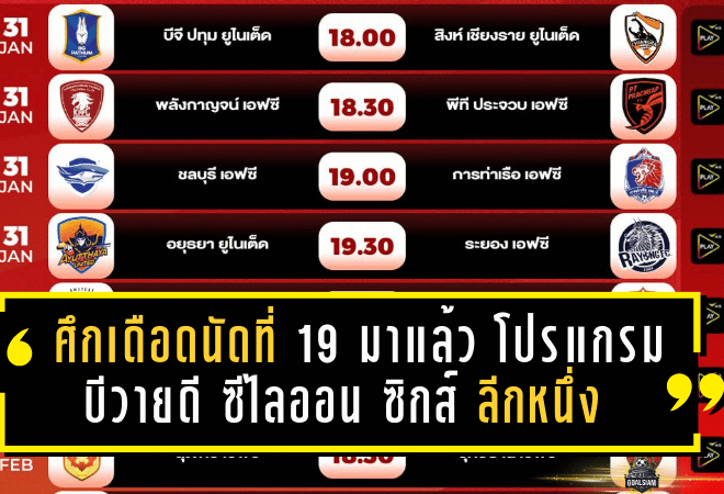 ศึกเดือดนัดที่ 19 มาแล้ว! โปรแกรม บีวายดี ซีไลออน ซิกส์ ลีกหนึ่ง 2025/26 ยิงยาว 31 ม.ค.-1 ก.พ. 2569 คู่ไหนห้ามพลาด เช็กเวลาเตะครบทุกสนาม