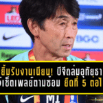 อิชิอิยิ้มรับงานเนียน! บีจีถล่มอุทัยธานี 4-0 โชว์เซ็ตเพลย์ตามซ้อม ยึดที่ 5 ต่อไป แม้ไร้ “ชนาธิป”