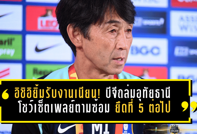 อิชิอิยิ้มรับงานเนียน! บีจีถล่มอุทัยธานี 4-0 โชว์เซ็ตเพลย์ตามซ้อม ยึดที่ 5 ต่อไป แม้ไร้ “ชนาธิป”