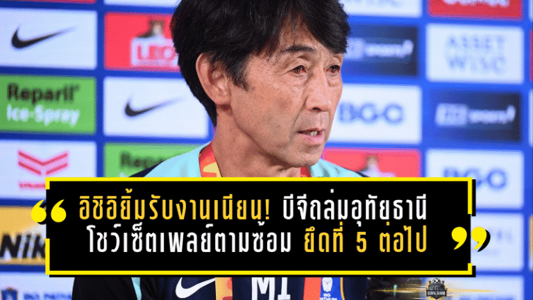 อิชิอิยิ้มรับงานเนียน! บีจีถล่มอุทัยธานี 4-0 โชว์เซ็ตเพลย์ตามซ้อม ยึดที่ 5 ต่อไป แม้ไร้ “ชนาธิป”