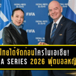 ไทยได้จัดก่อนใครในเอเชีย! FIFA Series 2026 ฟุตบอลหญิง ยืนยัน 4 ชาติร่วมฟาดแข้งที่ราชบุรี 9–15 เม.ย. 2569 ชบาแก้วลุยต่อหน้าแฟนบอลไทย