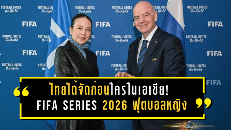 ไทยได้จัดก่อนใครในเอเชีย! FIFA Series 2026 ฟุตบอลหญิง ยืนยัน 4 ชาติร่วมฟาดแข้งที่ราชบุรี 9–15 เม.ย. 2569 ชบาแก้วลุยต่อหน้าแฟนบอลไทย