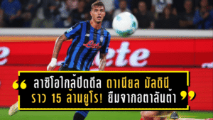 ลาซิโอใกล้ปิดดีล “ดาเนียล มัลดินี” ค่ารวมราว 15 ล้านยูโร! ยืมจากอตาลันต้าพร้อมออปชันซื้อ แต่ฝั่งขาออกยังมีลุ้นเดือดต่อ