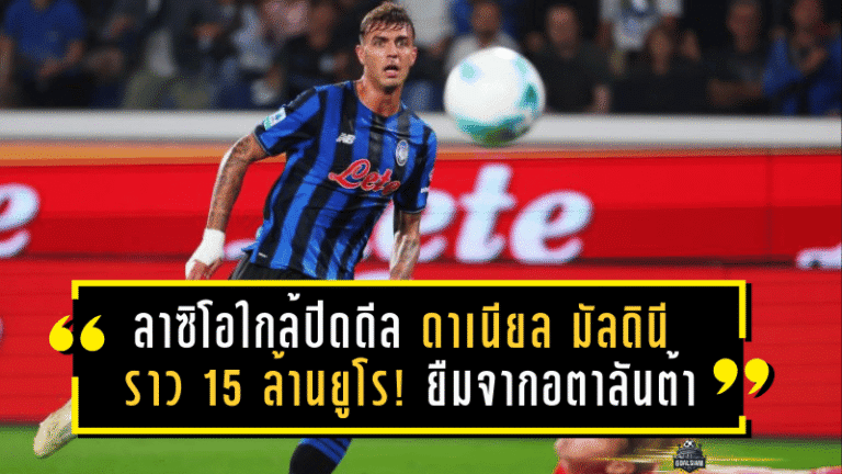 ลาซิโอใกล้ปิดดีล “ดาเนียล มัลดินี” ค่ารวมราว 15 ล้านยูโร! ยืมจากอตาลันต้าพร้อมออปชันซื้อ แต่ฝั่งขาออกยังมีลุ้นเดือดต่อ