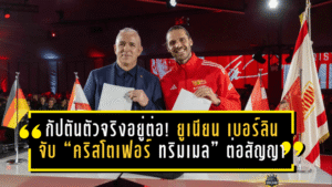 กัปตันตัวจริงอยู่ต่อ! ยูเนียน เบอร์ลินจับ “คริสโตเฟอร์ ทริมเมล” ต่อสัญญา เติมความต่อเนื่องลุยซีซั่นหน้า