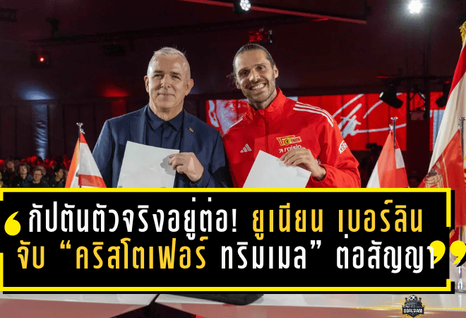 กัปตันตัวจริงอยู่ต่อ! ยูเนียน เบอร์ลินจับ “คริสโตเฟอร์ ทริมเมล” ต่อสัญญา เติมความต่อเนื่องลุยซีซั่นหน้า