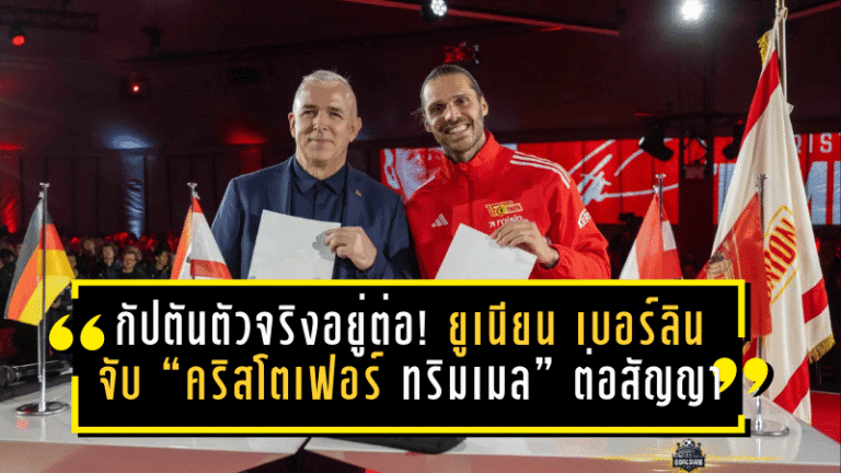 กัปตันตัวจริงอยู่ต่อ! ยูเนียน เบอร์ลินจับ “คริสโตเฟอร์ ทริมเมล” ต่อสัญญา เติมความต่อเนื่องลุยซีซั่นหน้า