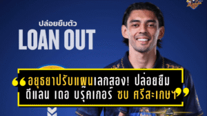 อยุธยาปรับแผนเลกสอง! ปล่อยยืม ดีแลน เดอ บรุ๊คเกอร์ ซบ ศรีสะเกษ ยูไนเต็ด หวังเรียกจังหวะเกม-เพิ่มเวลาลงสนาม