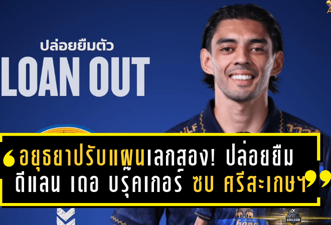 อยุธยาปรับแผนเลกสอง! ปล่อยยืม ดีแลน เดอ บรุ๊คเกอร์ ซบ ศรีสะเกษ ยูไนเต็ด หวังเรียกจังหวะเกม-เพิ่มเวลาลงสนาม