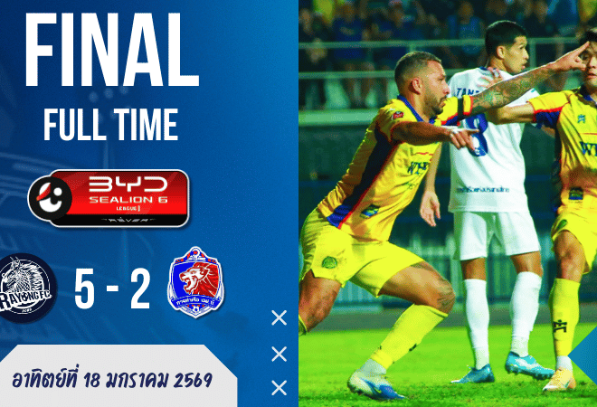 ผลบอลสด : ระยองโดนสองหมัดไม่ล้ม ลุกมายิงยับ 5-2 ถล่มการท่าเรือ ศึก BYD SEALION 6