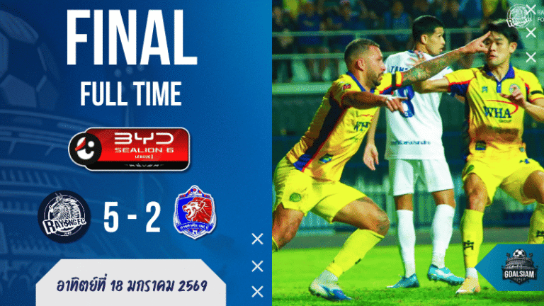 ผลบอลสด : ระยองโดนสองหมัดไม่ล้ม ลุกมายิงยับ 5-2 ถล่มการท่าเรือ ศึก BYD SEALION 6