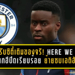 แนวรับซิตี้เติมของจริง! HERE WE GO ดีลเกฮีปิดเรียบร้อย ย้ายซบเอติฮัด