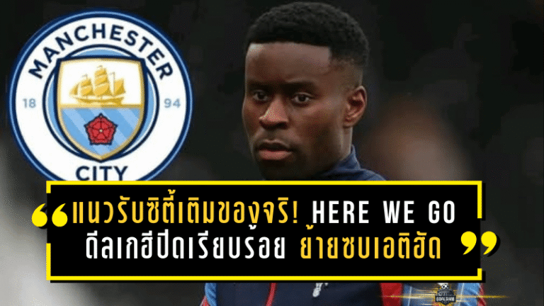 แนวรับซิตี้เติมของจริง! HERE WE GO ดีลเกฮีปิดเรียบร้อย ย้ายซบเอติฮัด