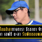 โค้ชโอมอำลาเป็นทางการ! ธีรธาดา จำรัส โพสต์ลา เอฟซี ยะลา รับผิดชอบผลงาน พร้อมขอบคุณทุกฝ่ายทิ้งท้ายสุดอบอุ่น