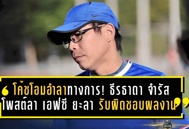 โค้ชโอมอำลาเป็นทางการ! ธีรธาดา จำรัส โพสต์ลา เอฟซี ยะลา รับผิดชอบผลงาน พร้อมขอบคุณทุกฝ่ายทิ้งท้ายสุดอบอุ่น