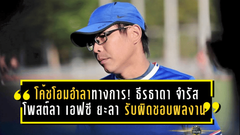โค้ชโอมอำลาเป็นทางการ! ธีรธาดา จำรัส โพสต์ลา เอฟซี ยะลา รับผิดชอบผลงาน พร้อมขอบคุณทุกฝ่ายทิ้งท้ายสุดอบอุ่น