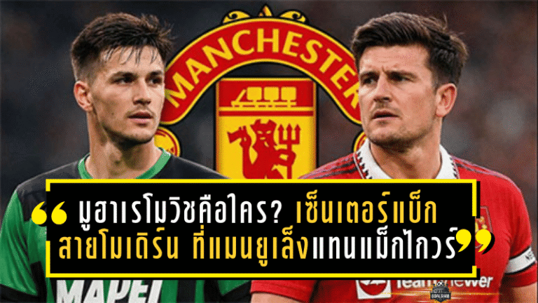 มูฮาเรโมวิชคือใคร? เซ็นเตอร์แบ็ก “สายโมเดิร์น” ที่แมนยูเล็งแทนแม็กไกวร์ ราคาไม่เบาแต่ของจริง