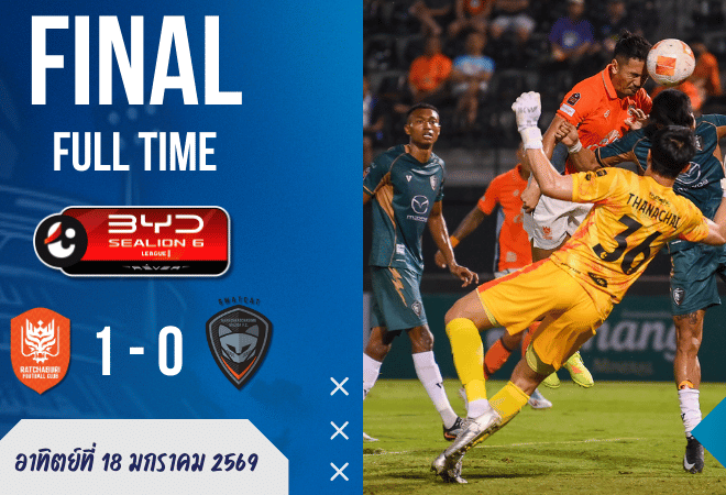 ผลบอลสด : ราชบุรีโขกดับโคราช 1-0 เกาะรองฝูงไทยลีก ฟอร์มโหดไม่แพ้บอลยุโรป