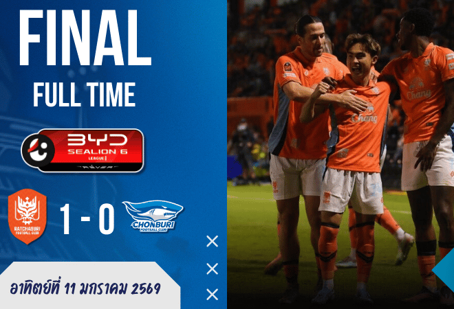 ผลบอลสด ไทยลีก: ราชบุรี 10 คน “ไม่ยอมตาย” เชือดชลบุรี 1-0 — เจริญศักดิ์ซัดทีเดียวจบ ฉลามชลยิง 16 ครั้งแต่ไร้ค่า!