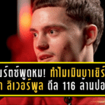 เวียร์ตซ์พูดหมด! ทำไมเมินบาเยิร์นแล้วเลือก “ลิเวอร์พูล” ดีล 116 ล้านปอนด์ที่ช็อกทั้งยุโรป