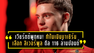 เวียร์ตซ์พูดหมด! ทำไมเมินบาเยิร์นแล้วเลือก “ลิเวอร์พูล” ดีล 116 ล้านปอนด์ที่ช็อกทั้งยุโรป