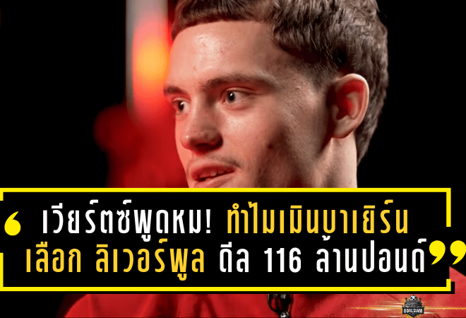 เวียร์ตซ์พูดหมด! ทำไมเมินบาเยิร์นแล้วเลือก “ลิเวอร์พูล” ดีล 116 ล้านปอนด์ที่ช็อกทั้งยุโรป