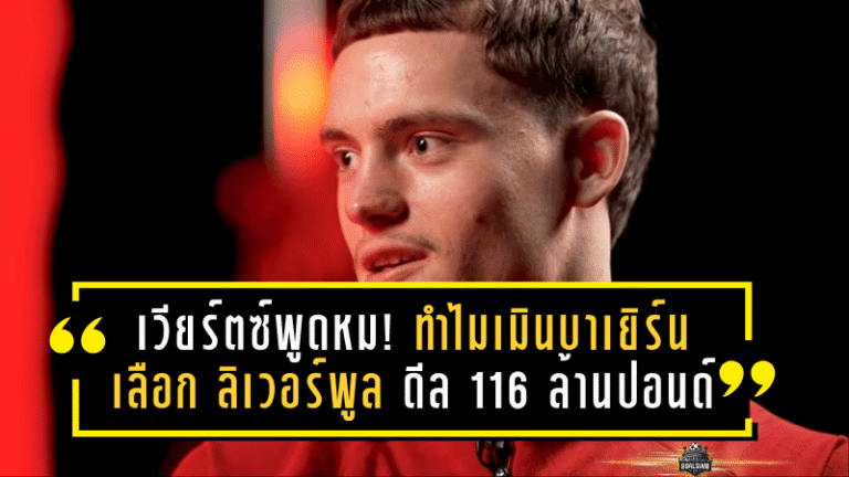 เวียร์ตซ์พูดหมด! ทำไมเมินบาเยิร์นแล้วเลือก “ลิเวอร์พูล” ดีล 116 ล้านปอนด์ที่ช็อกทั้งยุโรป