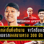 ปกเกล้าขึ้นหิ้งตำนานแข้งเทพ! จารึกชื่อแข้งคนแรกของทรู แบงค็อก ลงสนามครบ 300 นัดอย่างเป็นทางการ