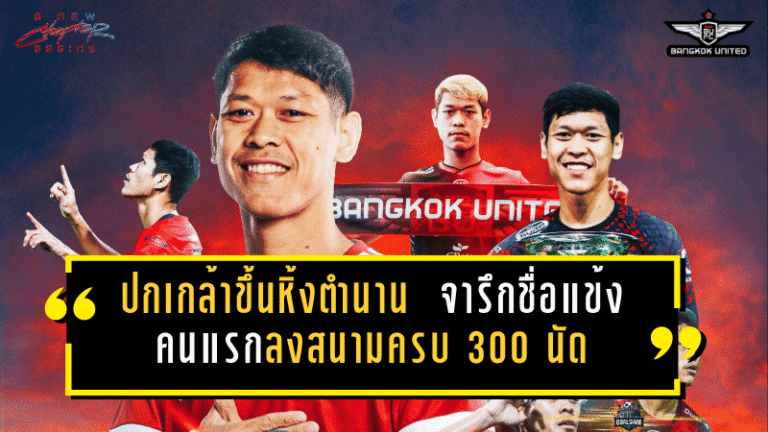 ปกเกล้าขึ้นหิ้งตำนานแข้งเทพ! จารึกชื่อแข้งคนแรกของทรู แบงค็อก ลงสนามครบ 300 นัดอย่างเป็นทางการ