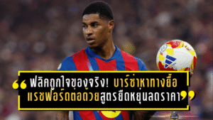 ฟลิคถูกใจของจริง! บาร์ซ่าหาทางยื้อแรชฟอร์ดต่อด้วยสูตรยืดหยุ่น ลดราคา-ยืมต่อก็เอา