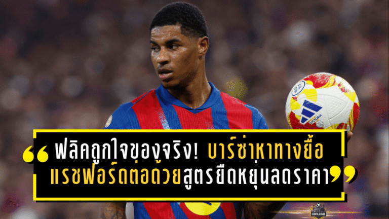 ฟลิคถูกใจของจริง! บาร์ซ่าหาทางยื้อแรชฟอร์ดต่อด้วยสูตรยืดหยุ่น ลดราคา-ยืมต่อก็เอา