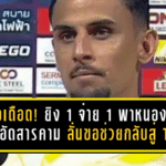 ไคโอฟอร์มเดือด! ยิง 1 จ่าย 1 พาหนองบัวบุกอัดมหาสารคาม 3-1 ลั่นขอช่วย “พญาไก่ชน” กลับสู่ T1 ให้ได้