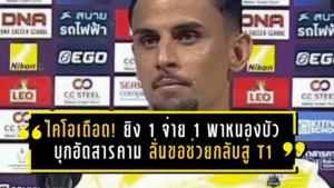 ไคโอฟอร์มเดือด! ยิง 1 จ่าย 1 พาหนองบัวบุกอัดมหาสารคาม 3-1 ลั่นขอช่วย “พญาไก่ชน” กลับสู่ T1 ให้ได้