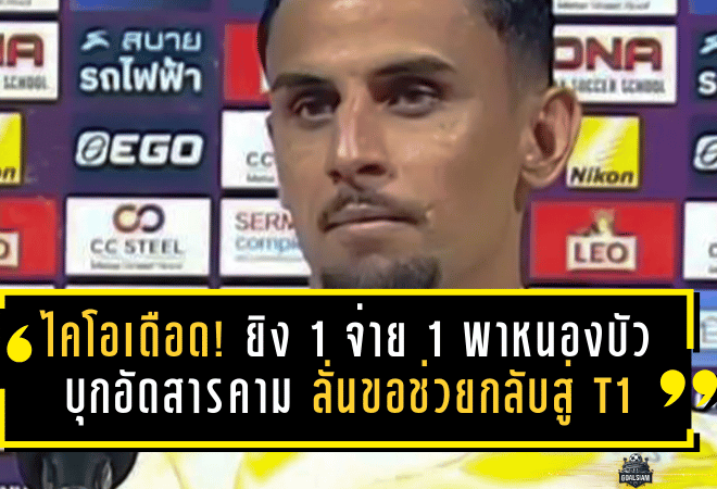 ไคโอฟอร์มเดือด! ยิง 1 จ่าย 1 พาหนองบัวบุกอัดมหาสารคาม 3-1 ลั่นขอช่วย “พญาไก่ชน” กลับสู่ T1 ให้ได้